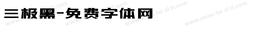 三极黑字体转换