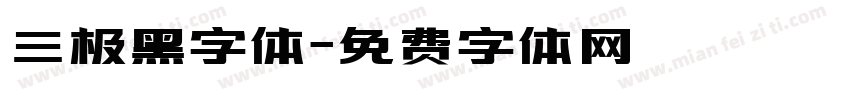 三极黑字体字体转换