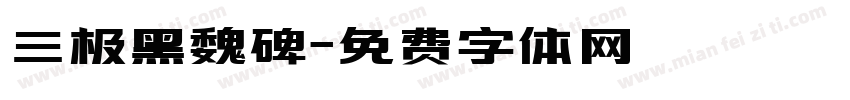 三极黑魏碑字体转换