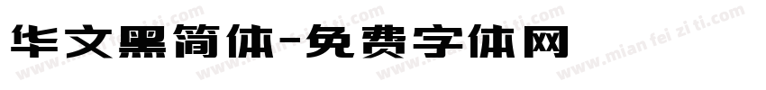 华文黑简体字体转换