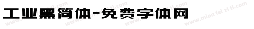 工业黑简体字体转换