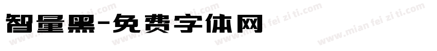 智量黑字体转换