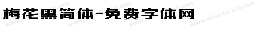 梅花黑简体字体转换