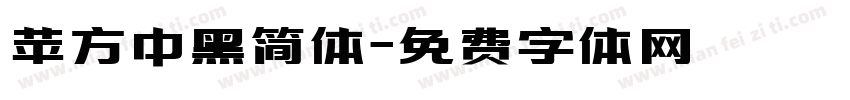 苹方中黑简体字体转换