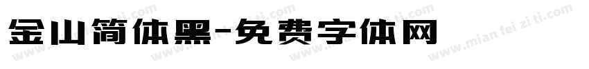 金山简体黑字体转换