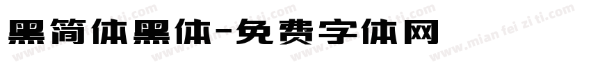 黑简体黑体字体转换