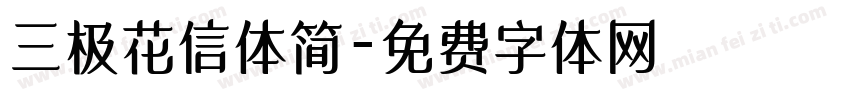 三极花信体简字体转换