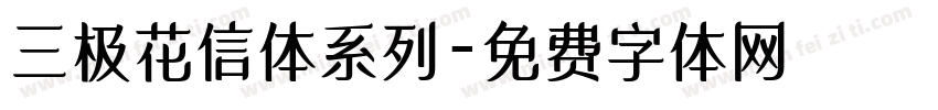 三极花信体系列字体转换