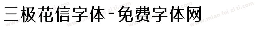 三极花信字体字体转换