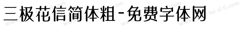 三极花信简体粗字体转换