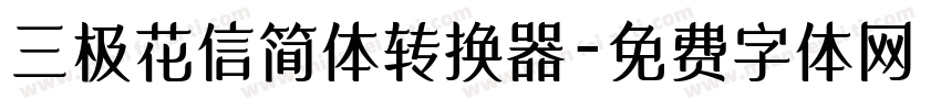 三极花信简体转换器字体转换