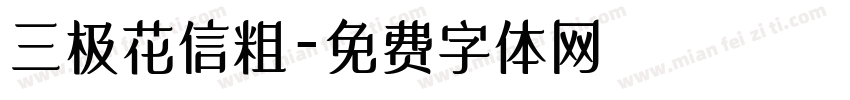 三极花信粗字体转换