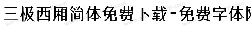 三极西厢简体免费下载字体转换