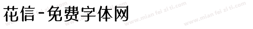 花信字体转换