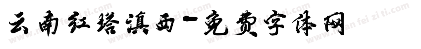 云南红塔滇西字体转换