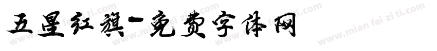 五星红旗字体转换