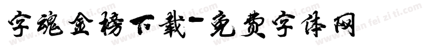 字魂金榜下载字体转换