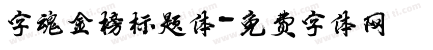 字魂金榜标题体字体转换