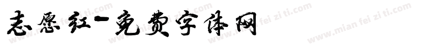 志愿红字体转换
