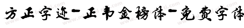方正字迹-正韦金榜体字体转换