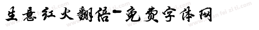 生意红火翻倍字体转换