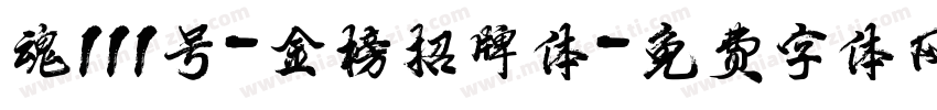 魂111号-金榜招牌体字体转换