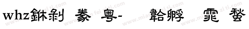 whz中隸書f字体转换