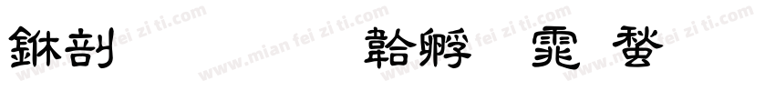 中國書字体转换