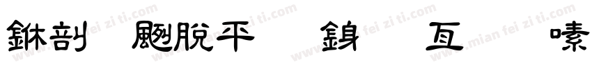 中國農業銀行春分茶藝雅集字体转换