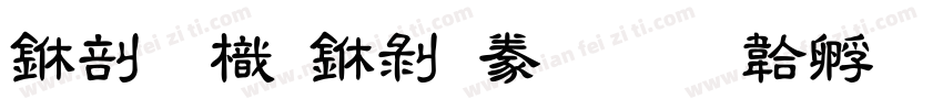 中國龍中隸書字体转换
