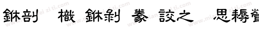 中國龍中隸書大猫修正版字体转换