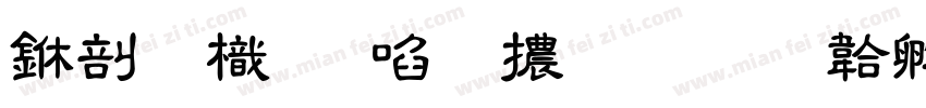 中國龍新草體改字体转换