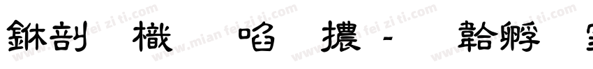 中國龍新藝體字体转换
