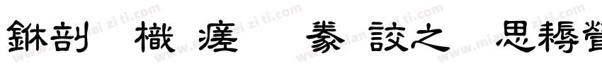 中國龍毛隸書大猫修正版字体转换