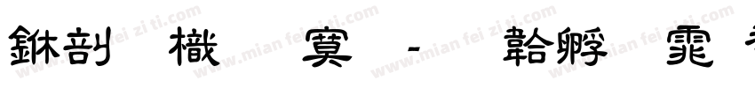 中國龍特明字体转换