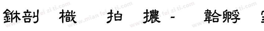 中國龍瑩篆體字体转换