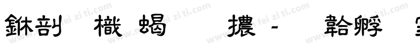 中國龍粗圓體字体转换