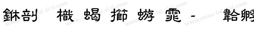 中國龍粗魏碑体字体转换