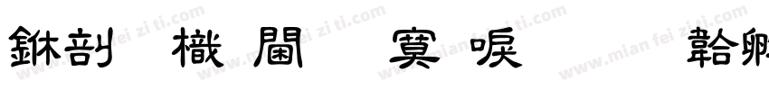 中國龍角方新書字体转换