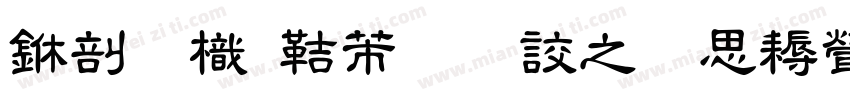 中國龍豪行書大猫修正版字体转换