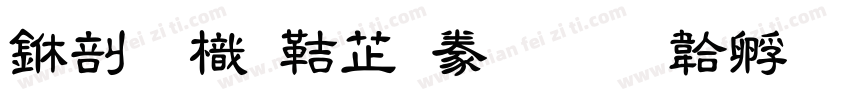 中國龍豪隸書字体转换