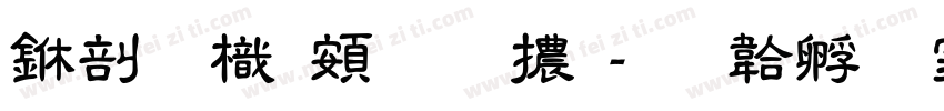 中國龍超明體字体转换