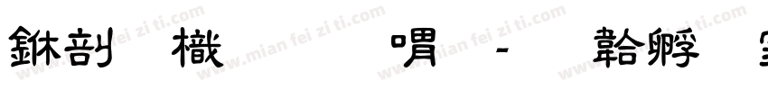 中國龍金石篆字体转换