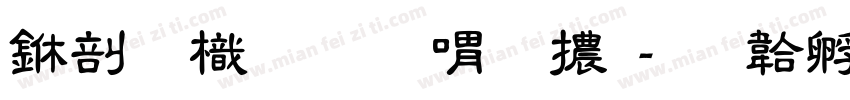 中國龍金石篆體字体转换
