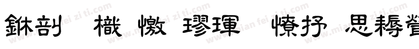 中國龍顏楷體大猫修正版字体转换