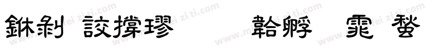 中隸張楷字体转换
