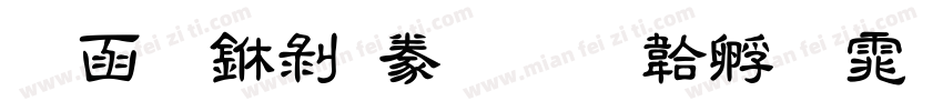 全真中隸書字体转换