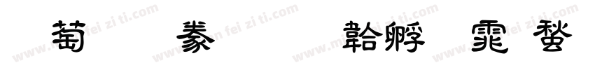 勵字隸書字体转换