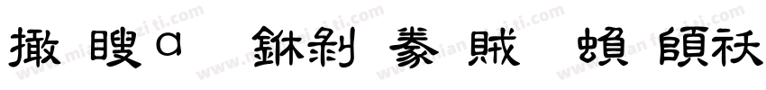 富漢通中隸書體繁转换器字体转换