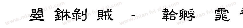 文鼎中隸體字体转换